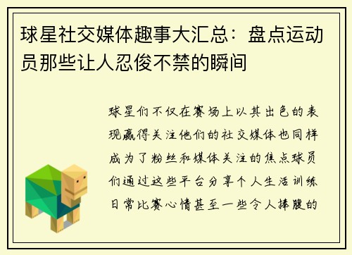 球星社交媒体趣事大汇总：盘点运动员那些让人忍俊不禁的瞬间