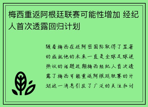 梅西重返阿根廷联赛可能性增加 经纪人首次透露回归计划