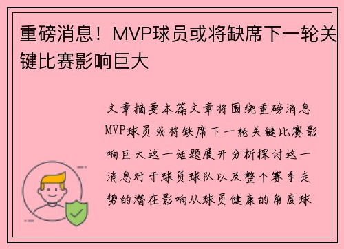 重磅消息！MVP球员或将缺席下一轮关键比赛影响巨大