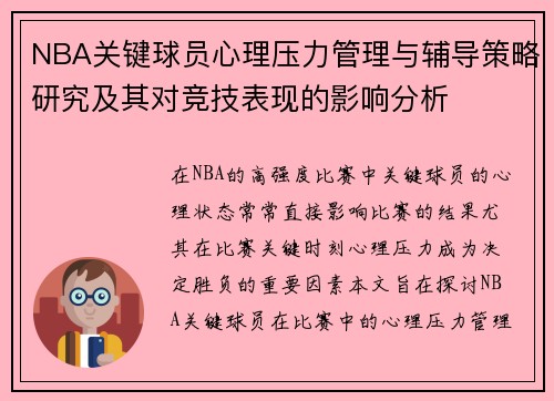 NBA关键球员心理压力管理与辅导策略研究及其对竞技表现的影响分析