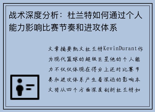 战术深度分析：杜兰特如何通过个人能力影响比赛节奏和进攻体系