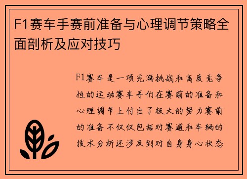 F1赛车手赛前准备与心理调节策略全面剖析及应对技巧