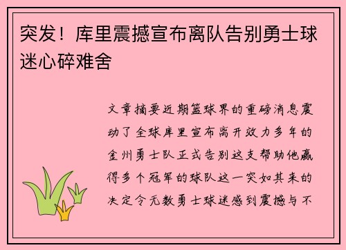 突发！库里震撼宣布离队告别勇士球迷心碎难舍