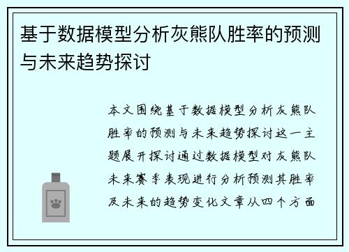 基于数据模型分析灰熊队胜率的预测与未来趋势探讨