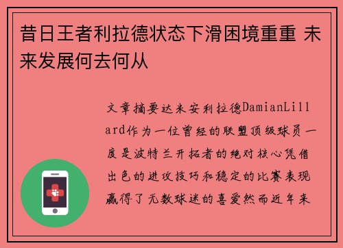 昔日王者利拉德状态下滑困境重重 未来发展何去何从