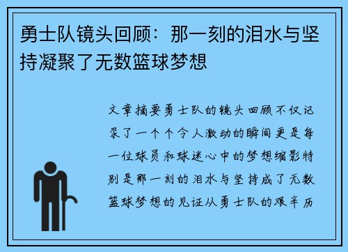 勇士队镜头回顾：那一刻的泪水与坚持凝聚了无数篮球梦想