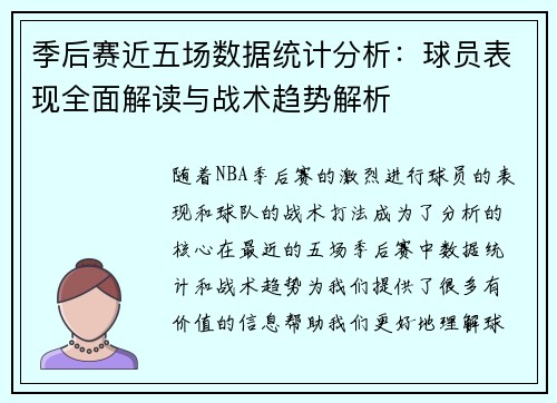 季后赛近五场数据统计分析：球员表现全面解读与战术趋势解析