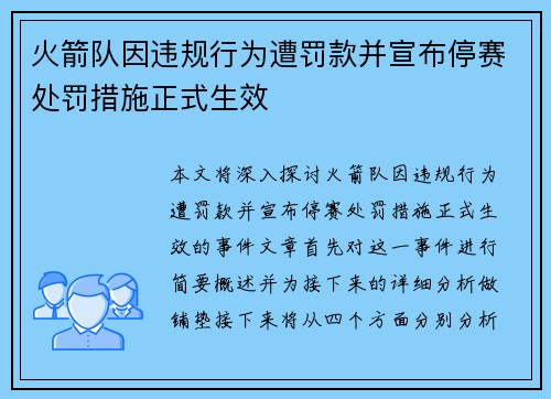 火箭队因违规行为遭罚款并宣布停赛处罚措施正式生效