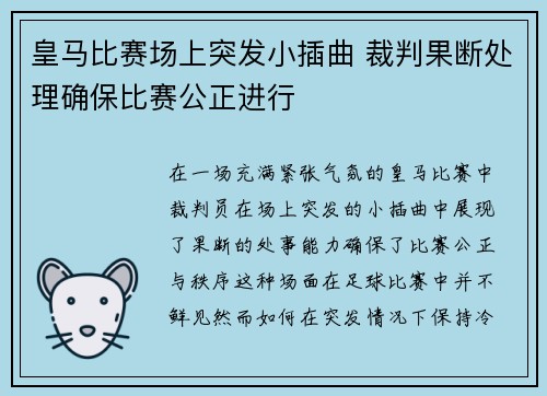 皇马比赛场上突发小插曲 裁判果断处理确保比赛公正进行