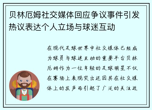 贝林厄姆社交媒体回应争议事件引发热议表达个人立场与球迷互动