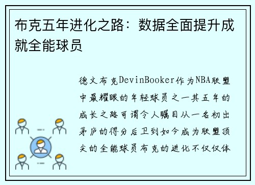 布克五年进化之路：数据全面提升成就全能球员