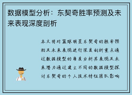 数据模型分析：东契奇胜率预测及未来表现深度剖析