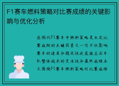 F1赛车燃料策略对比赛成绩的关键影响与优化分析