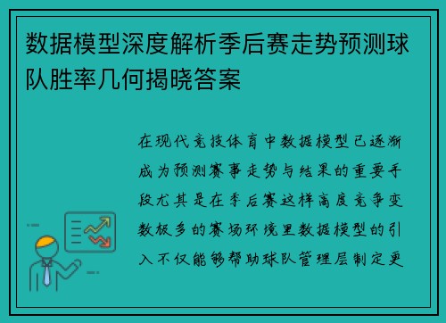 数据模型深度解析季后赛走势预测球队胜率几何揭晓答案