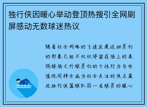 独行侠因暖心举动登顶热搜引全网刷屏感动无数球迷热议