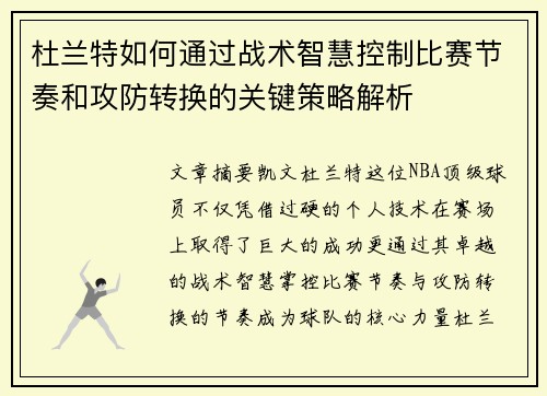 杜兰特如何通过战术智慧控制比赛节奏和攻防转换的关键策略解析