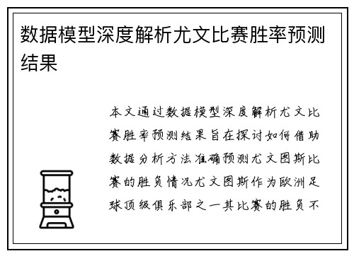 数据模型深度解析尤文比赛胜率预测结果