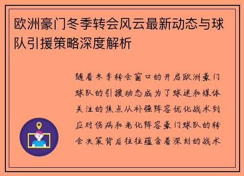 欧洲豪门冬季转会风云最新动态与球队引援策略深度解析
