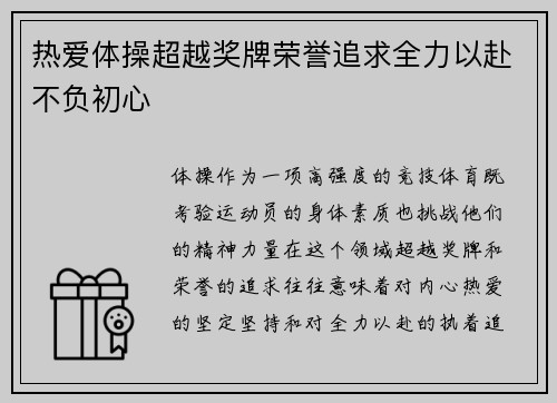 热爱体操超越奖牌荣誉追求全力以赴不负初心