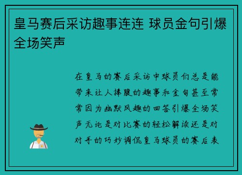 皇马赛后采访趣事连连 球员金句引爆全场笑声