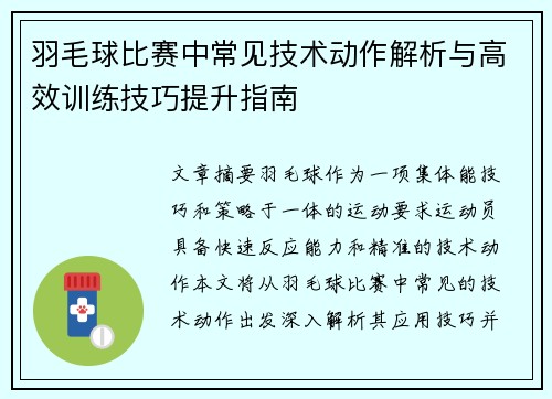 羽毛球比赛中常见技术动作解析与高效训练技巧提升指南