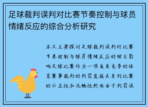 足球裁判误判对比赛节奏控制与球员情绪反应的综合分析研究