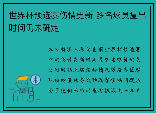 世界杯预选赛伤情更新 多名球员复出时间仍未确定