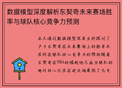 数据模型深度解析东契奇未来赛场胜率与球队核心竞争力预测