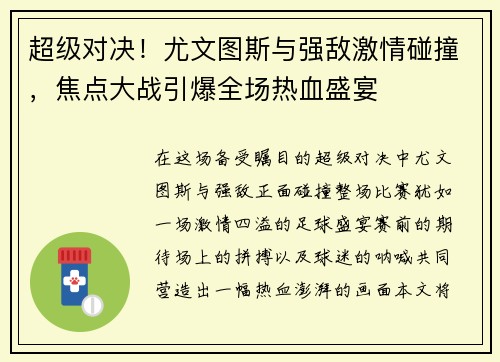 超级对决！尤文图斯与强敌激情碰撞，焦点大战引爆全场热血盛宴