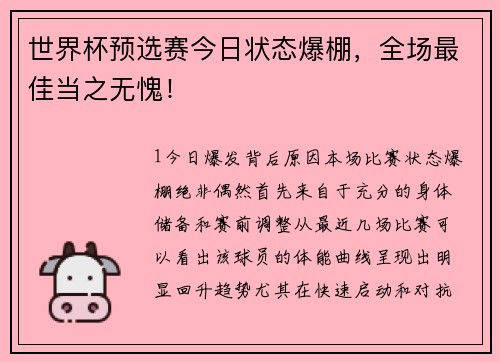 世界杯预选赛今日状态爆棚，全场最佳当之无愧！