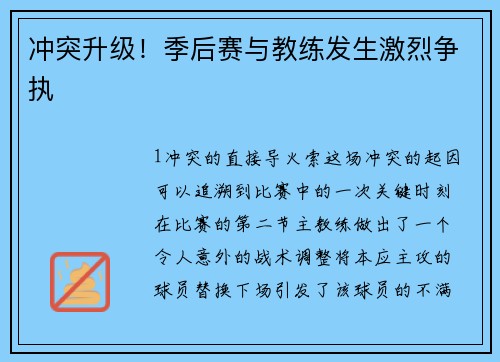 冲突升级！季后赛与教练发生激烈争执