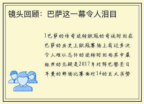 镜头回顾：巴萨这一幕令人泪目
