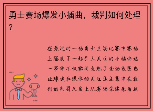 勇士赛场爆发小插曲，裁判如何处理？