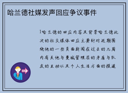 哈兰德社媒发声回应争议事件