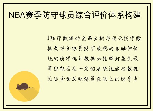 NBA赛季防守球员综合评价体系构建