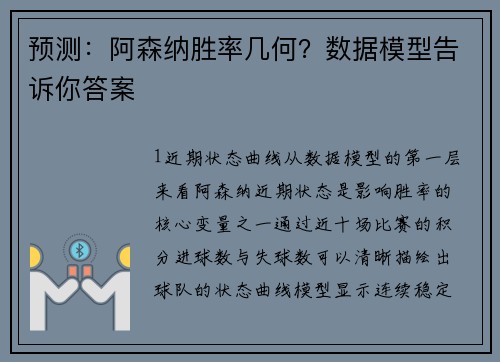 预测：阿森纳胜率几何？数据模型告诉你答案
