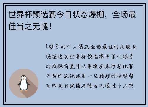 世界杯预选赛今日状态爆棚，全场最佳当之无愧！