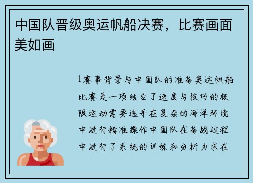 中国队晋级奥运帆船决赛，比赛画面美如画