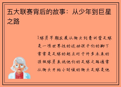 五大联赛背后的故事：从少年到巨星之路