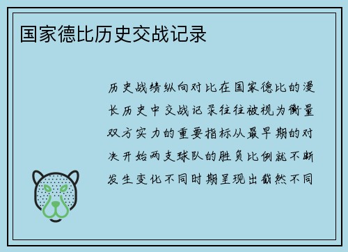 国家德比历史交战记录