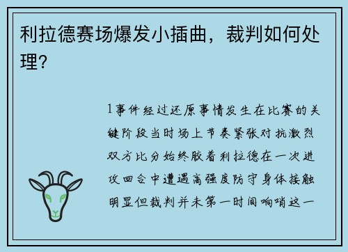 利拉德赛场爆发小插曲，裁判如何处理？