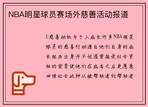 NBA明星球员赛场外慈善活动报道