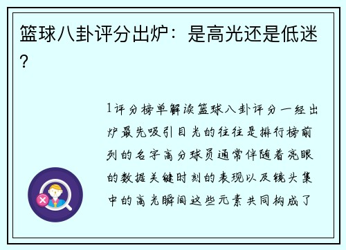 篮球八卦评分出炉：是高光还是低迷？