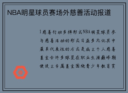NBA明星球员赛场外慈善活动报道