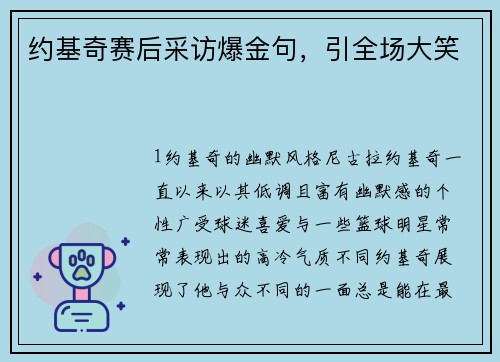 约基奇赛后采访爆金句，引全场大笑