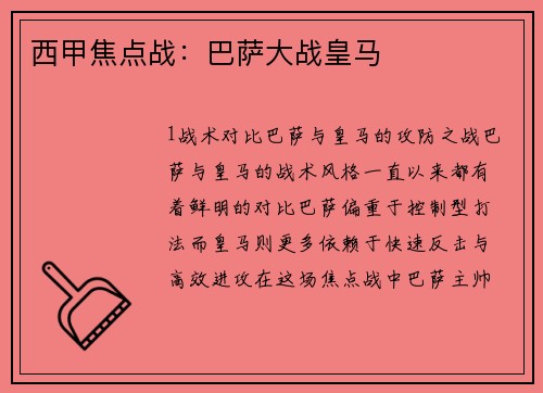 西甲焦点战：巴萨大战皇马