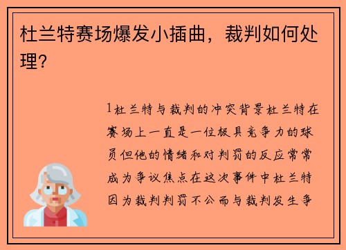 杜兰特赛场爆发小插曲，裁判如何处理？