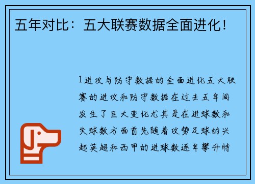 五年对比：五大联赛数据全面进化！