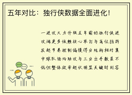 五年对比：独行侠数据全面进化！