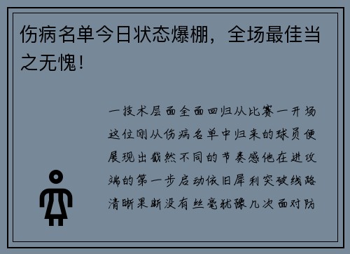 伤病名单今日状态爆棚，全场最佳当之无愧！